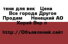 тени для век › Цена ­ 300 - Все города Другое » Продам   . Ненецкий АО,Хорей-Вер п.